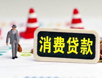望城哪些属于个人消费贷款？