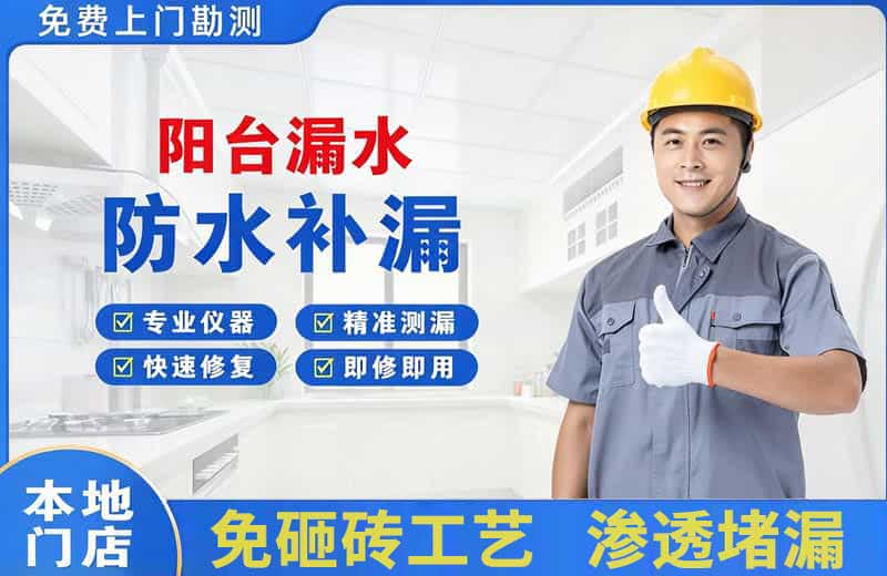 望城阳台漏水维修