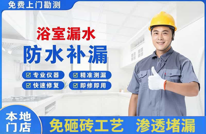望城浴室漏水维修