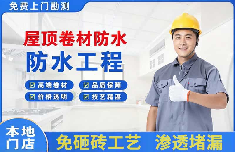 望城屋顶卷材防水
