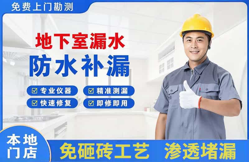 望城地下室漏水维修