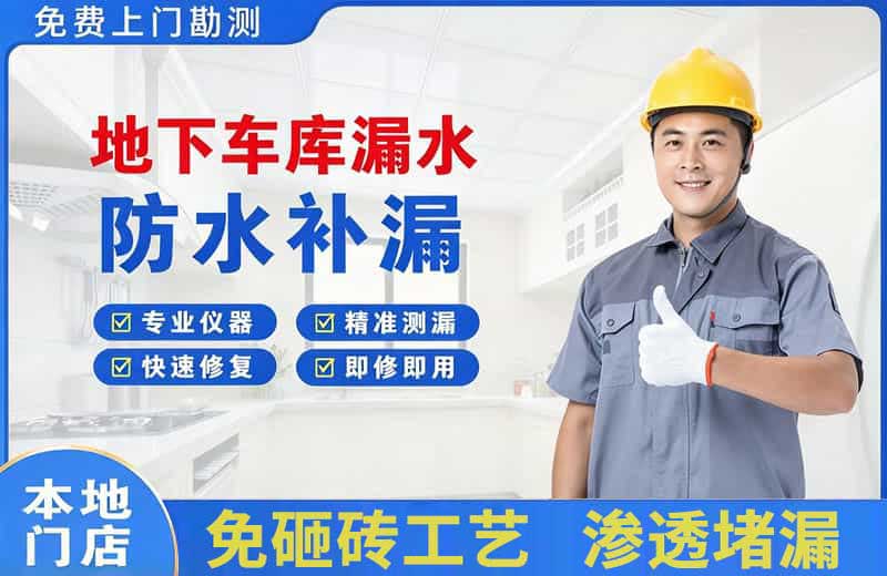 望城地下车库漏水维修